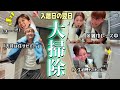 【新居作り】念願の入居翌日の深夜にさっそく家中を大掃除!これで家具家電がいつ来ても良いように準備整ってきたーー!!