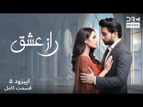 سریال جدید «رازِ عشق» قسمت ۵ | عاشقانه‌ای که فراموش نخواهید کرد | Persian Drama 2026 | W51I