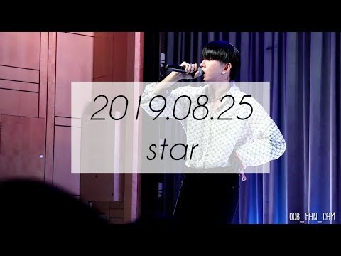 [DOB_디오비] 190825 상하이 팬미팅 번외 / 별 <strong>star</strong> / 박진 <strong>solo</strong>