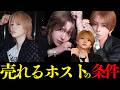 雑談のはずが売れるホストは〇〇と発覚？！調査してみた！