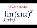 Найдите предел функции lim((sin⁡x)^x) при x→+0