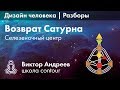 СЕЛЕЗЕНКА НА ВОЗВРАТЕ САТУРНА В ДИЗАЙНЕ ЧЕЛОВЕКА ► Астродизайн