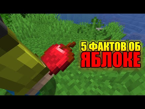5 ФАКТОВ О ЯБЛОКЕ - Майнкрафт