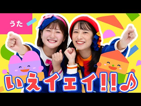 ♪いえイェイ!!〈振り付き〉もぐらくんちは　つちのなか （イェイ）フクロウさんちは　きのなかさ （イェイ） ～♪【おかあさんといっしょ・おかいつ】