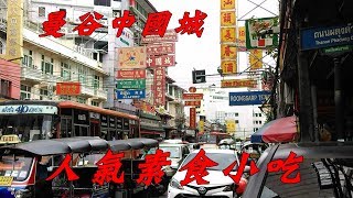 【泰國素食吃不玩-曼谷篇】06.中國城的人氣素食小吃與排隊 ... 