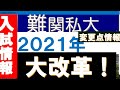【２０２１年大学入試】難関私立大学情報【大学生のためのニュース】