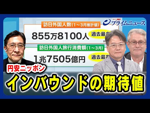 【円安効果ある？】円安ニッポン インバウンドの期待値 デービッド・アトキンソン×吉田聡×松井孝治 2024/5/1放送＜前編＞