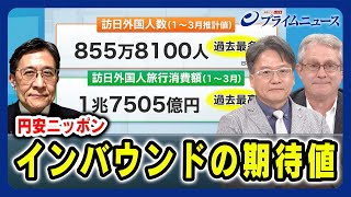 【円安効果ある？】円安ニッポン インバウンドの期待値 デービッド・アトキンソン×吉田聡×松井孝治 2024/5/1放送＜前編＞