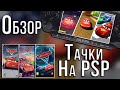 Тачки на PSP (Обзор при уч. Golman)