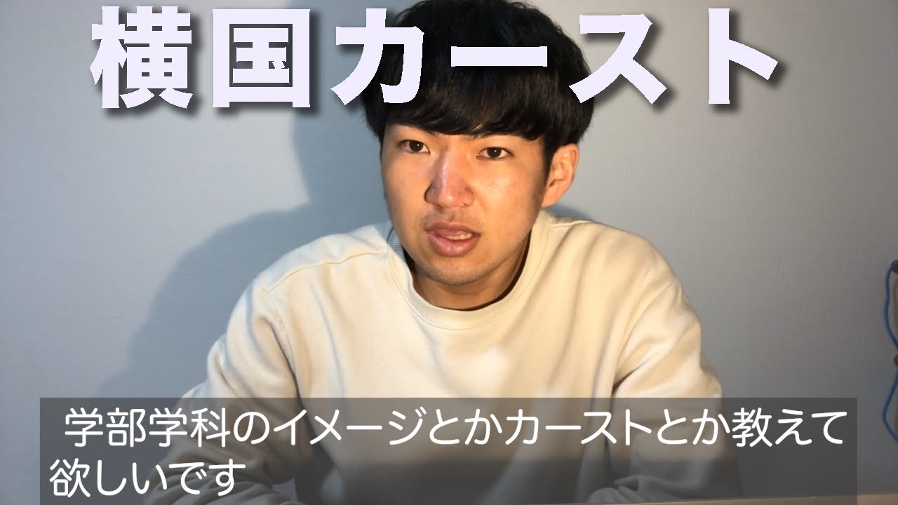 横国のカーストについて Youtube 横国のカーストについて Youtube