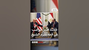 قمة شرم الشيخ للسلام.. السيسي يثني على جهود ترامب للتوصل إلى وقف إطلاق نار في غزة