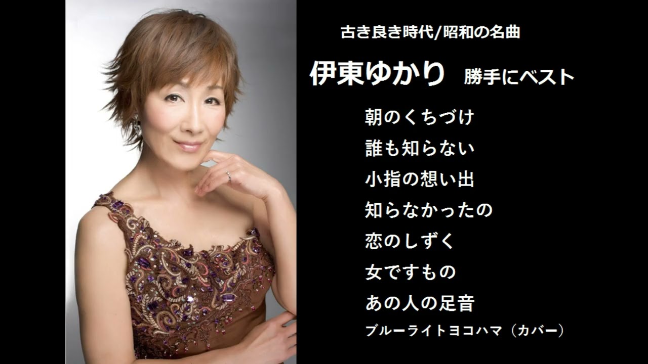 古き良き時代/昭和の名曲　　伊東ゆかり　　勝手にベスト