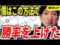 【勝率UP】僕はこの方法で勝率を上げた【ヤーマン/元証券マン/億トレ/切り抜き/株式投資/デイトレ/スキャルピング/初心者/勉強/おすすめ/失敗/未来/始め方/株価/損/負け/チャート/副業/儲け方】