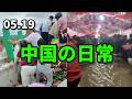 中国の日常　5月19日