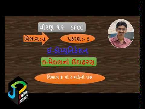 std 12 spcc gseb email na exmple ઇમેલના ઉદાહરણ