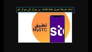 شاهد طريقة تحويل نقاط قطاف من جوالك إلى جوال آخر عبر تطبيق mystc