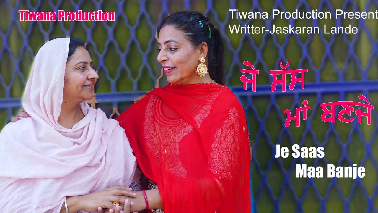 ਜੇ ਸੱਸ ਮਾਂ ਬਣ ਜੇ || Je Sas Maa Ban Je || Punjabi Movie 2022 || Tiwana Production|| Jaskaran Lande