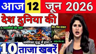Today Breaking News 12 June 2026 आज के मुख्य समाचार बड़ी खबरे भारत Bank IPL Live Weather News