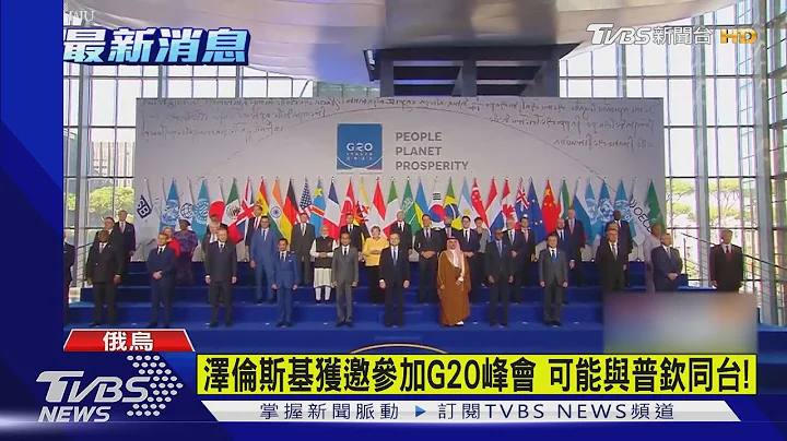 澤倫斯基獲邀參加G20峰會 可能與普欽同台｜TVBS新聞 - 天天要聞