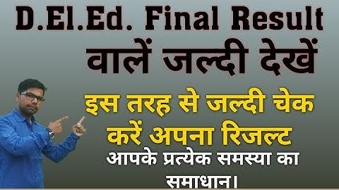 D.El.Ed. वालें इसतरह जल्दी चेक करें रिजल्ट। आपकी सारी समस्या का समाधान इस एक मात्र वीडियो में।