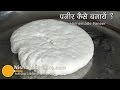 How to make Paneer at home - Homemade Paneer