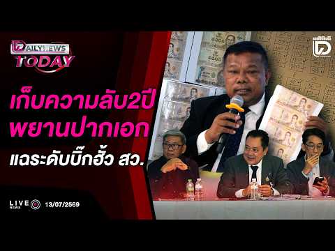 🔴 LIVE : เก็บความลับ2ปีพยานปากเอกแฉระดับบิ๊กฮั้ว สว. | DAILYNEWS TODAY 13/07/69