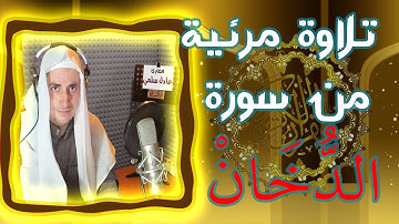 من روائع المُصحف المرتل || سورة الدُّخَـان || عادل سلمي