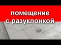 Полы из плитки с разуклонкой к сливному трапику