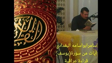 سامر ابو اسامه..آيات من سورة(يوسف)