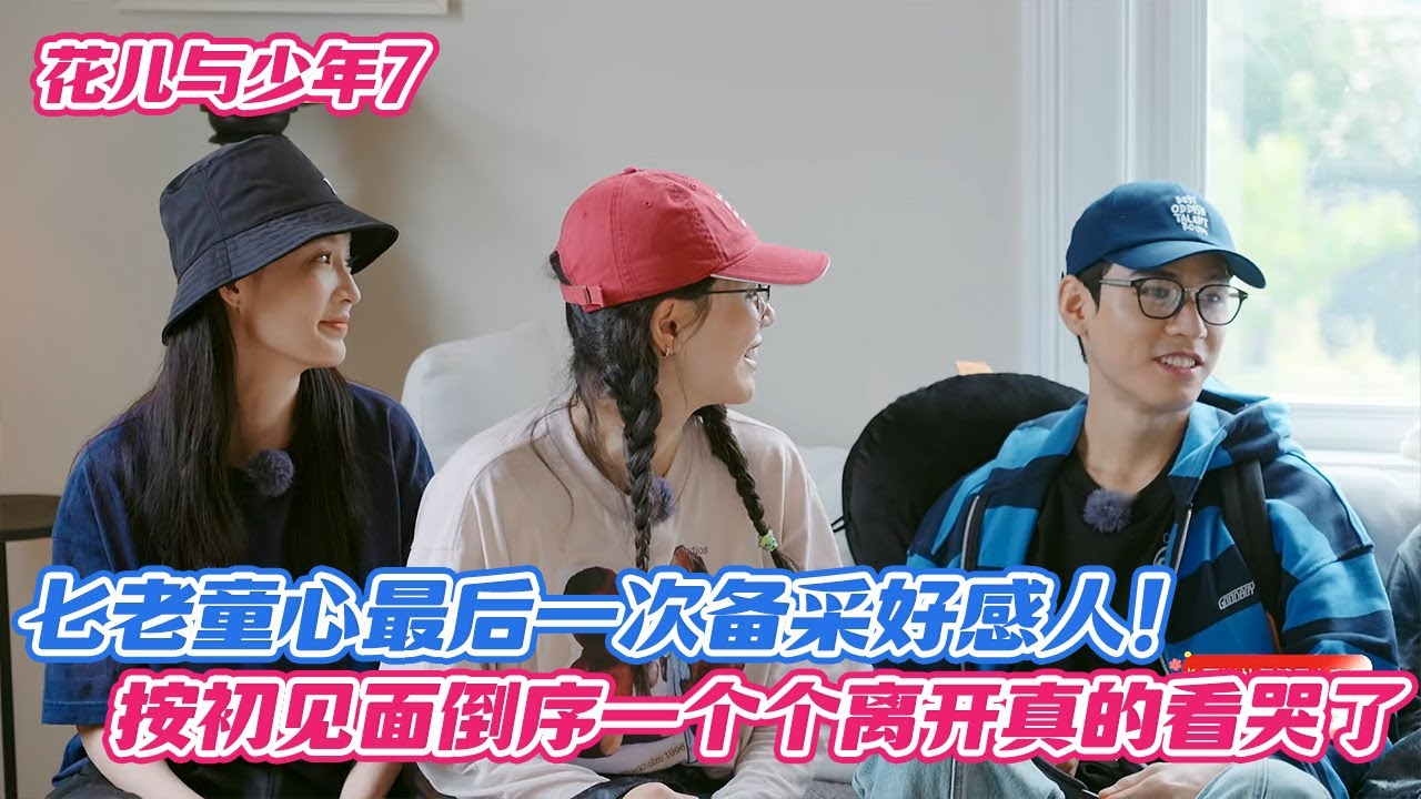 七老童心最后一次备采好感人！按初见面倒序一个个离开真的看哭了