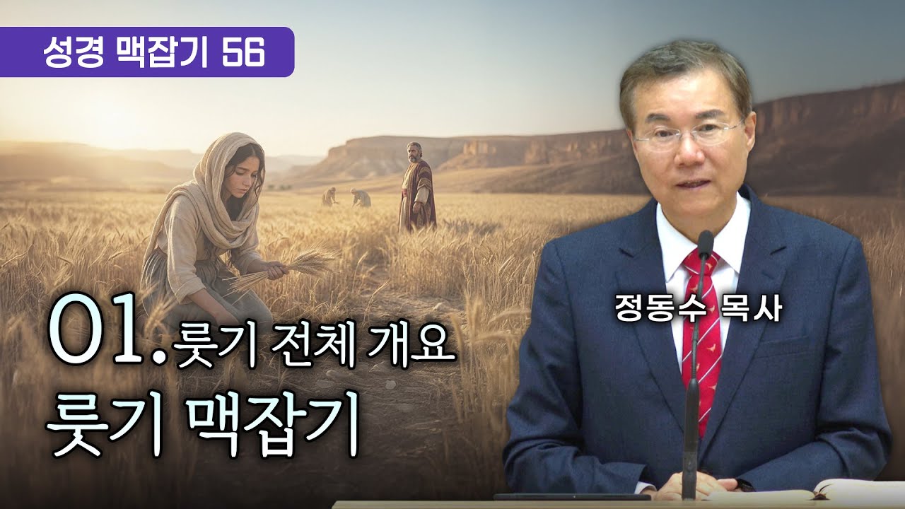 룻기 맥잡기 (룻기 전체 개요), 성경 맥잡기 시리즈 #56, 정동수 목사