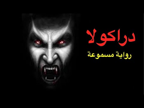 الرواية القصيرة دراكولا مصاص الدماء تأليف برام ستوكر