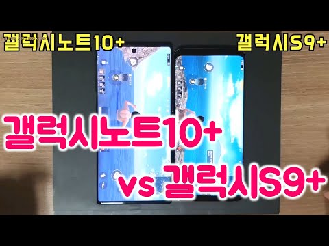 갤럭시노트10플러스 vs 갤럭시S9플러스 속도비교 테스트 / Galaxy Note10 Plus vs Galaxy S9 Plus