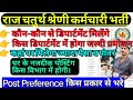 Raj. 4th Grade भर्ती में कौन सा विभाग है सबसे अच्छा? | Post Preference कैसे दे, #4thgradevacancy