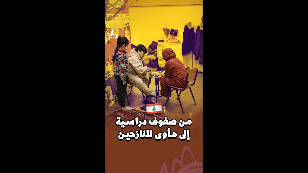 من صفوف دراسية إلى مأوى للنازحين
