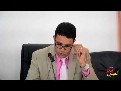 كلمة رئيس المجلس البلدي العيون سيدي ملوك