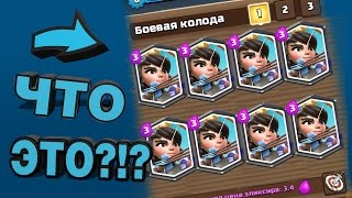 CLASH ROYAL |ЧТО БУДЕТ ЕСЛИ ИГРАТЬ С "ТАЩЕРСКИМИ" КОЛОДАМИ ЮТУБЕРОВ ДЛЯ 5,6,7 АРЕНЫ