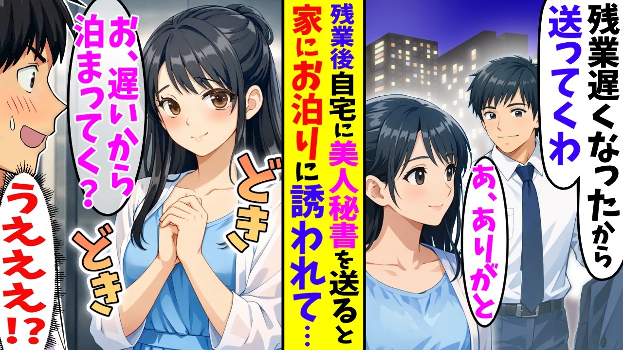 【漫画】残業で終電になったので美人秘書を家まで送った俺→家に到着すると「上がっていく？」と誘われて…【胸キュン漫画ナナクマ】【AI恋愛マンガ】