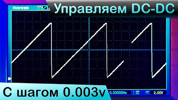 Управление выходным напряжением DC-DC при помощи ЦАП