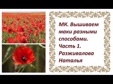 Вышивка лентами маки мастер класс видео натальи разживаловой