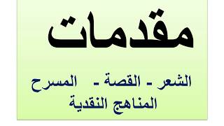 مقدمة جميع الخطابات الشعر القصة المسرح المنهج الاجتماعي -البنيوي