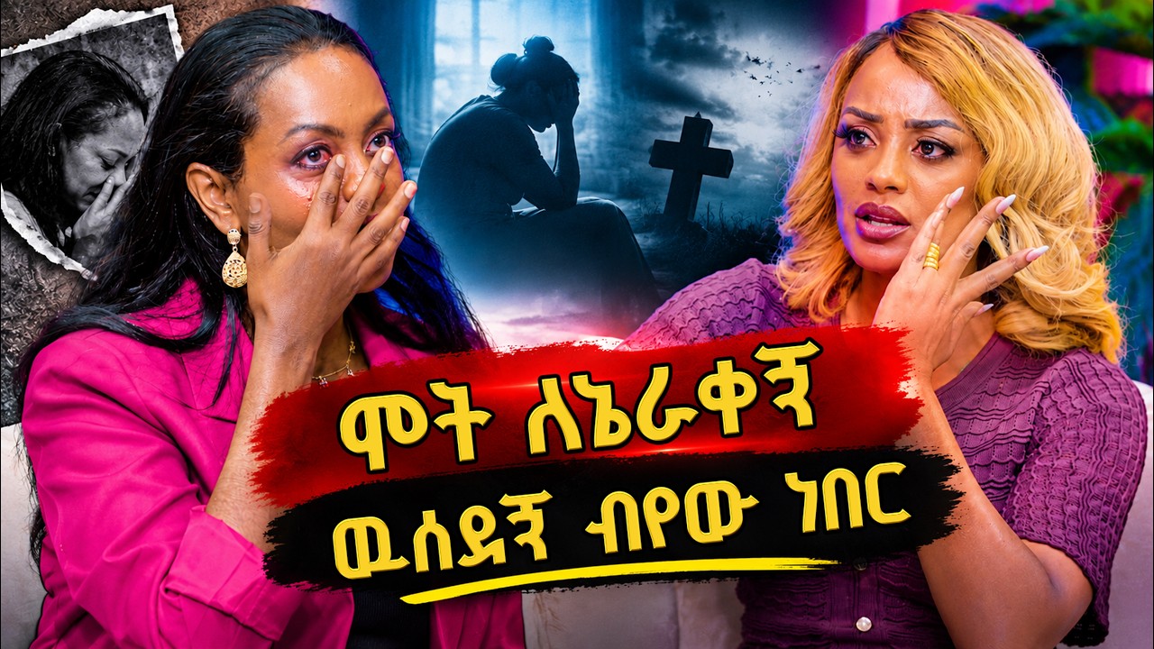 ልፈታው ገብቼ አፍቅሬው ወጣሁ ....የቲክቶከሯ ናርዶስ  ያልተነገረ እውነት ...//መቅዲ show //