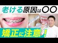 【50代】歯列矯正で老ける人が急増しています【知らないと危険】