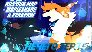 картинка: НЕЧЕГО ТЕРЯТЬ| PERCHPAW & MAPLESHADE DUB MAP|