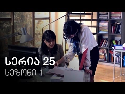 ჩემი ცოლის დაქალები - სერია 25 (სეზონი 1)