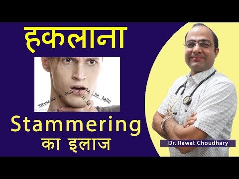 वीडियो: हकलाना कैसे प्रकट होता है?