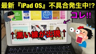 【最新iPad OS】iPadのセンターに黒い線が出る不具合発生中⁉safari＋スマートキーボード使用時/対処方法