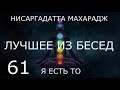 💥 61. Нисаргадатта Махарадж ЛУЧШЕЕ из БЕСЕД аудиокниги Я Есть То гарантированное просветление онлайн