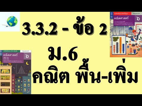 เฉลยแบบฝึกหัด 3.3.2 ข้อ 2 | คณิตพื้นฐาน-เพิ่มเติม ม.6 บทที่ 3 ข้อมูลเชิงปริมาณ | โดย สุนทร พิมเสน