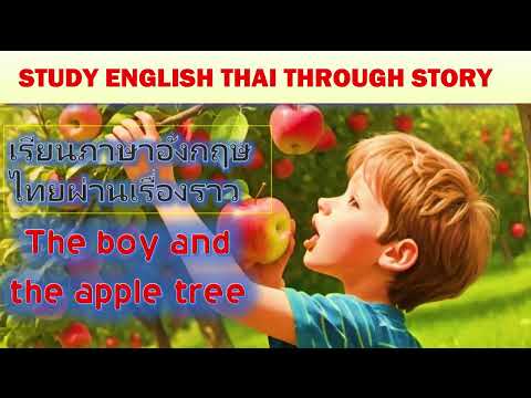 Study English Thai / the boy and the apple tree story / เรียนภาษาอังกฤษไทย/ เด็กชายและต้นแอปเปิ้ล